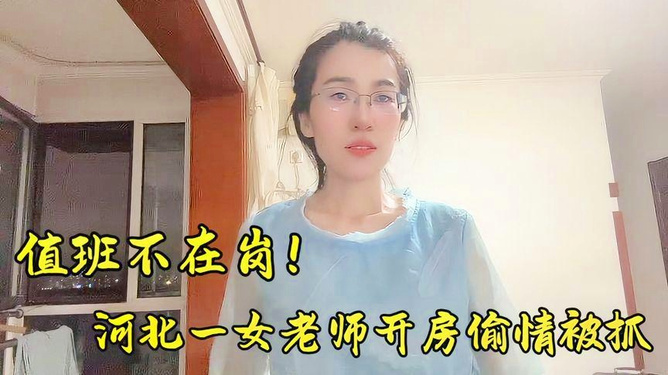 河北一女老师疑婚内出轨,官方回应来了 河北一女老师疑婚内出轨,官方回应来了