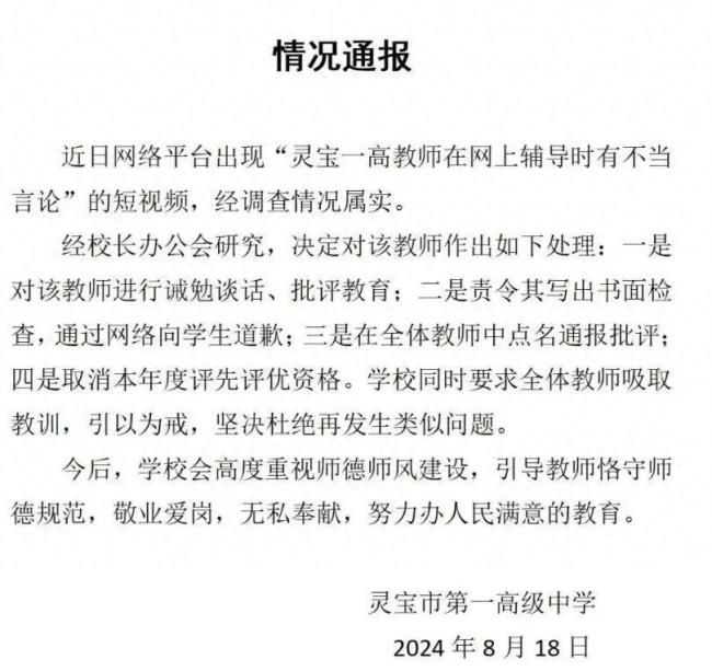 河南一高中老师发表不当言论被处罚,当随口一说撞上职业红线 河南一高中老师发表不当言论被处罚,当随口一说撞上职业红线