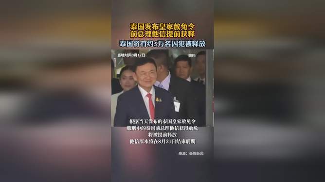 泰国发皇家赦免令,前总理他信将获释,这事儿到底怎么回事? 泰国发皇家赦免令,前总理他信将获释,这事儿到底怎么回事?